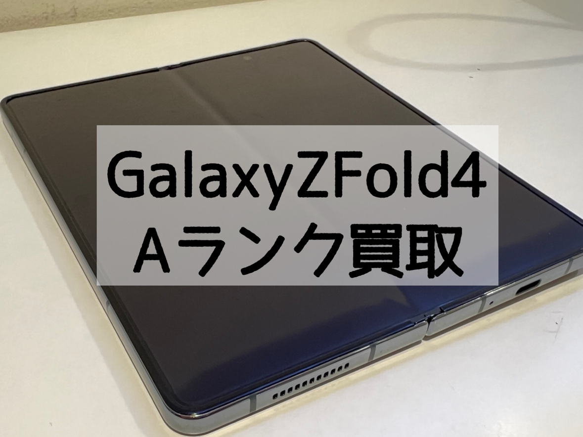 Galaxy Z Fold4 256GB SIMフリー  Aランク【戸塚モディ店】