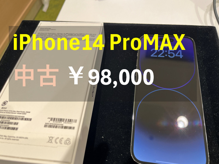 iPhone14ProMAX 256GB SIMフリー  Bランク【戸塚モディ店】