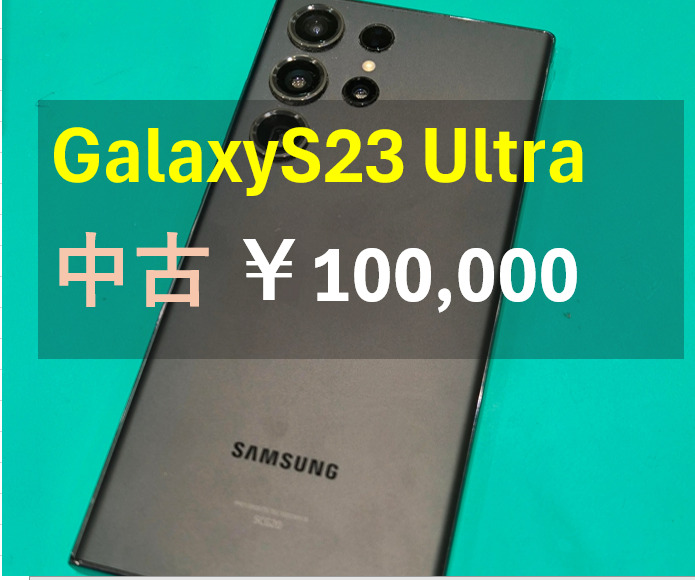 Galaxy S23 Ultra 512GB au Bランク【戸塚モディ店】