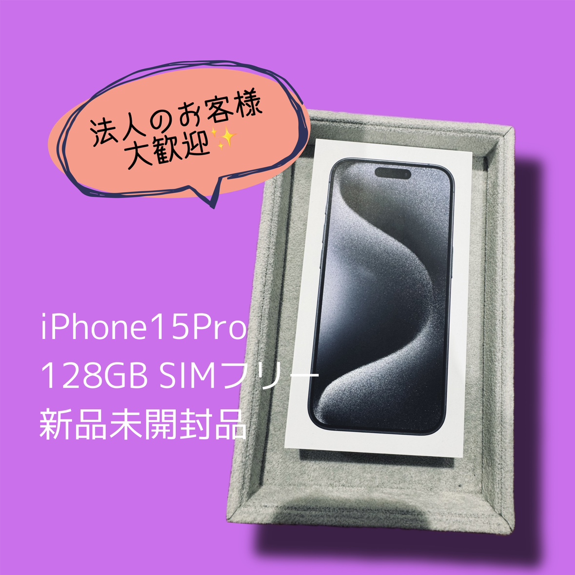 iPhone15Pro 128GB SIMフリー 新品未開封品【渋谷店】