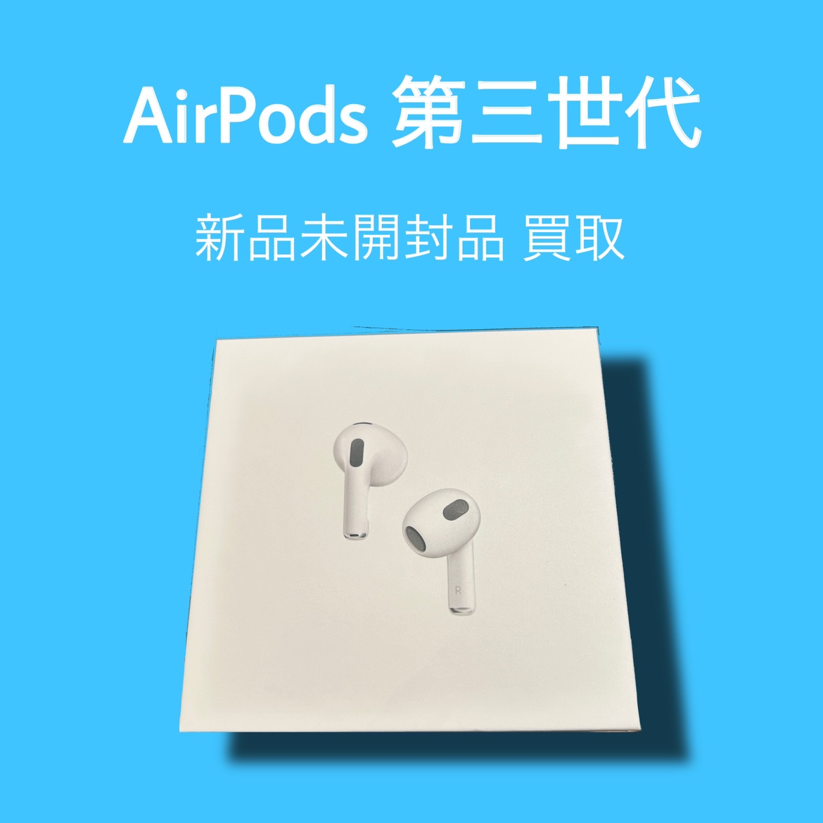 AirPods第三世代・新品未開封品【天神地下街店】