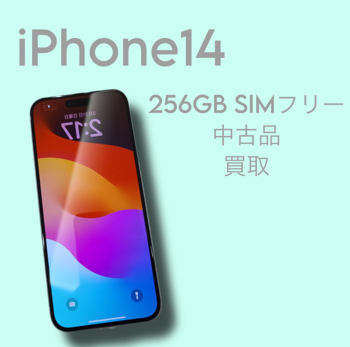 iPhone14・256GB・SIMフリー・ネット制限‐【天神地下街店】
