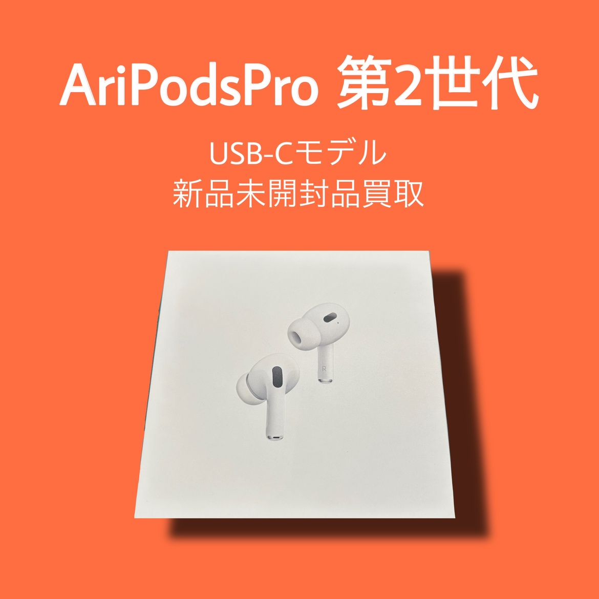 AirPodsPro第二世代・USB-Cモデル・新品開封済【天神地下街店】