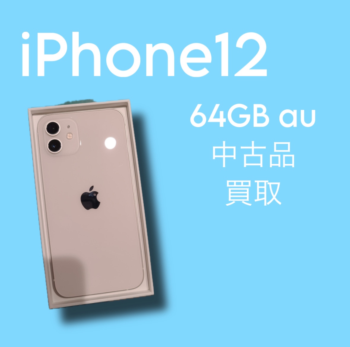 iPhone12・64GB・au・ネット制限〇【天神地下街店】