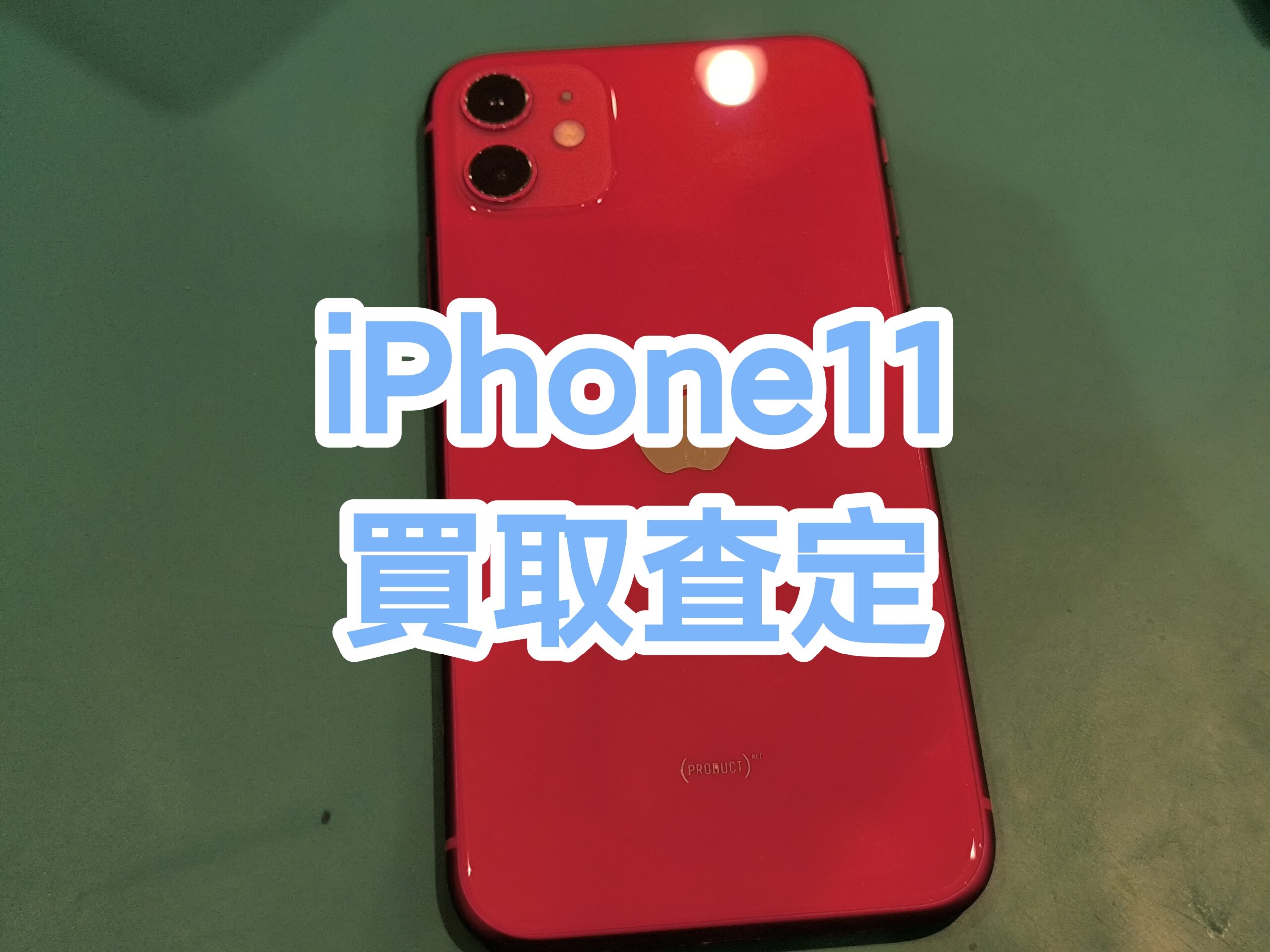 iPhone11 128GB auCランク【戸塚モディ店】