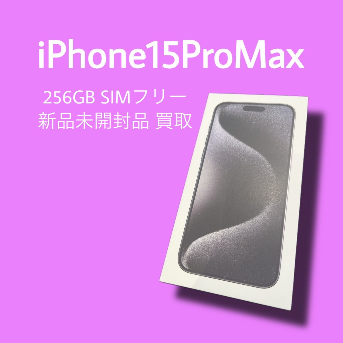 iPhone15ProMax・256GB・SIMフリー・ネット制限-【天神地下街店】