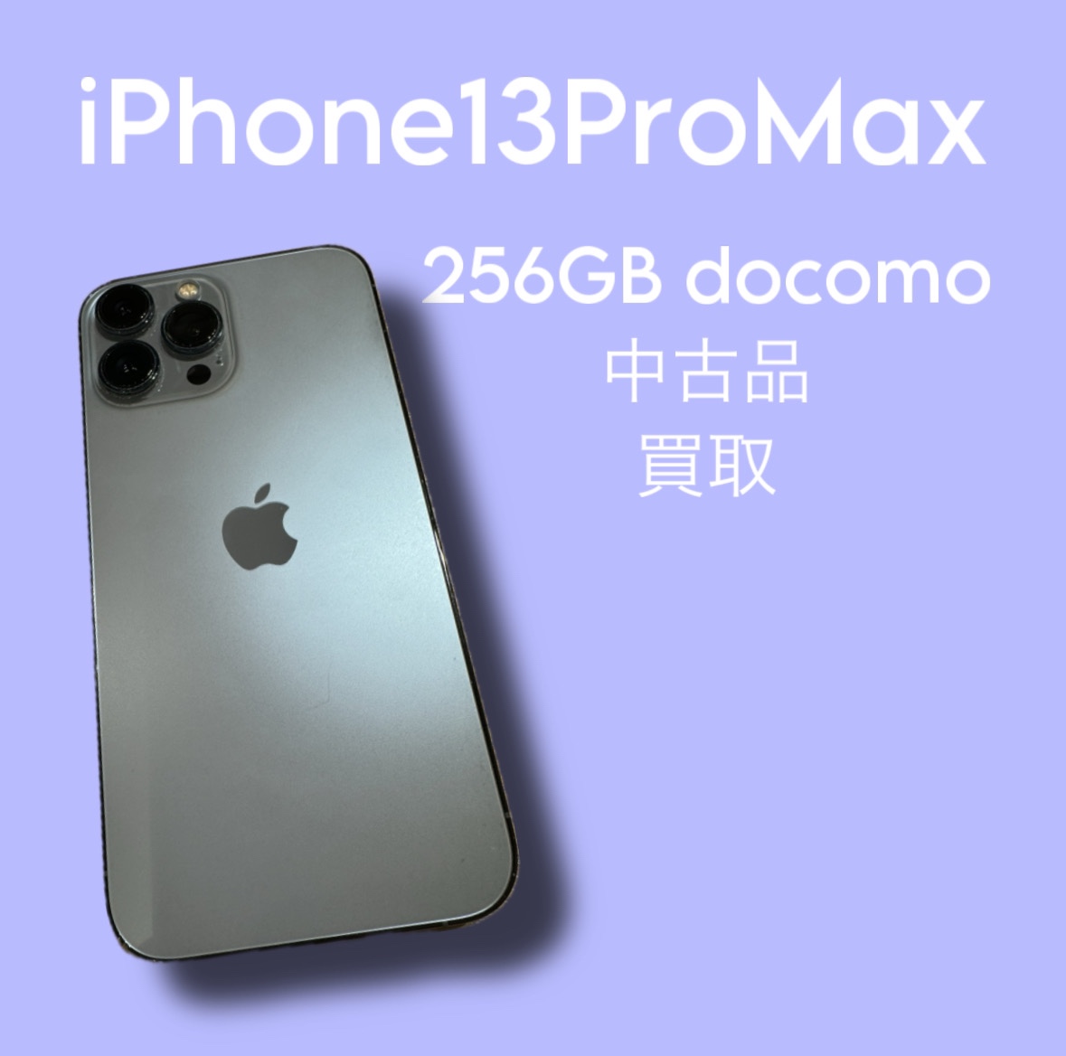 iPhone13ProMax・256GB・docomo・ネット制限〇【天神地下街店】