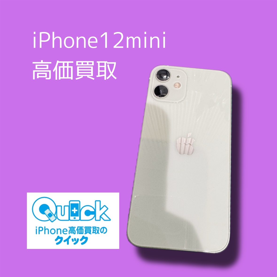 iPhone12mini 128GB SIMフリー Bランク品【渋谷店】