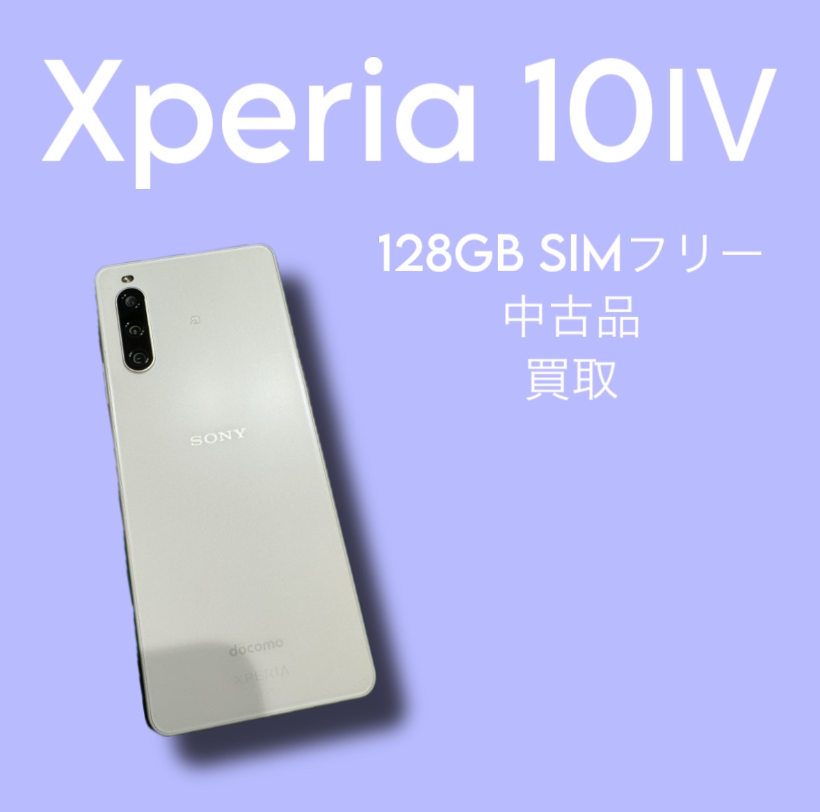 Xperia10Ⅳ・128GB・SIMフリー・ネット制限‐【天神地下街店】