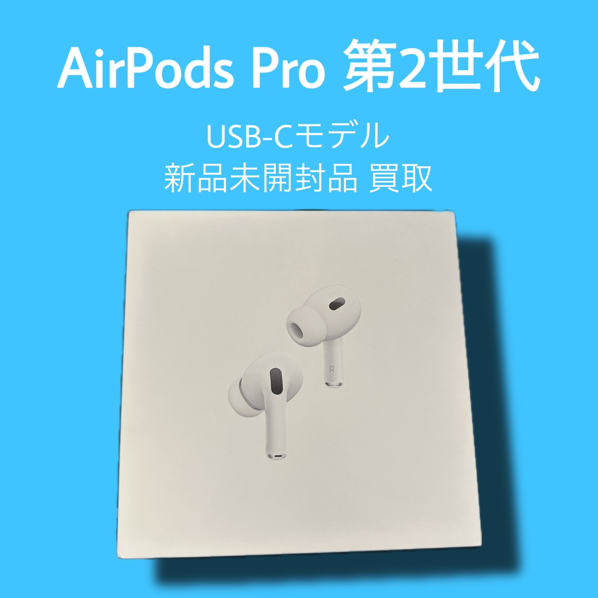 AirPodsPro第二世代・USB-Cモデル・新品未開封品【天神地下街店】