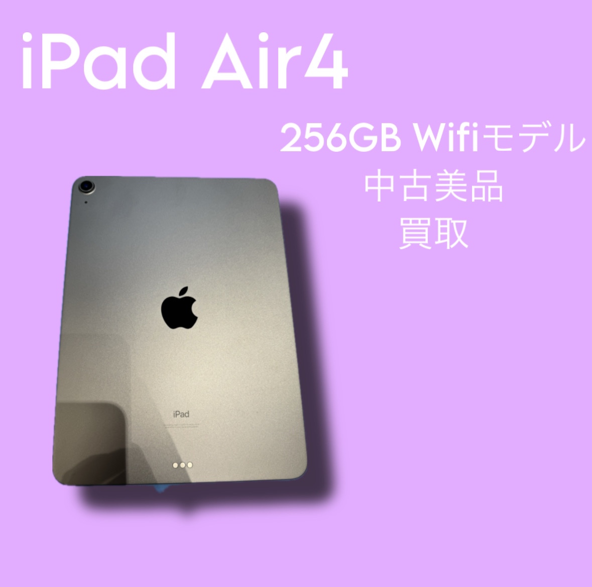 iPad Air4・256GB・Wi-Fiモデル・ネット制限‐【天神地下街店】