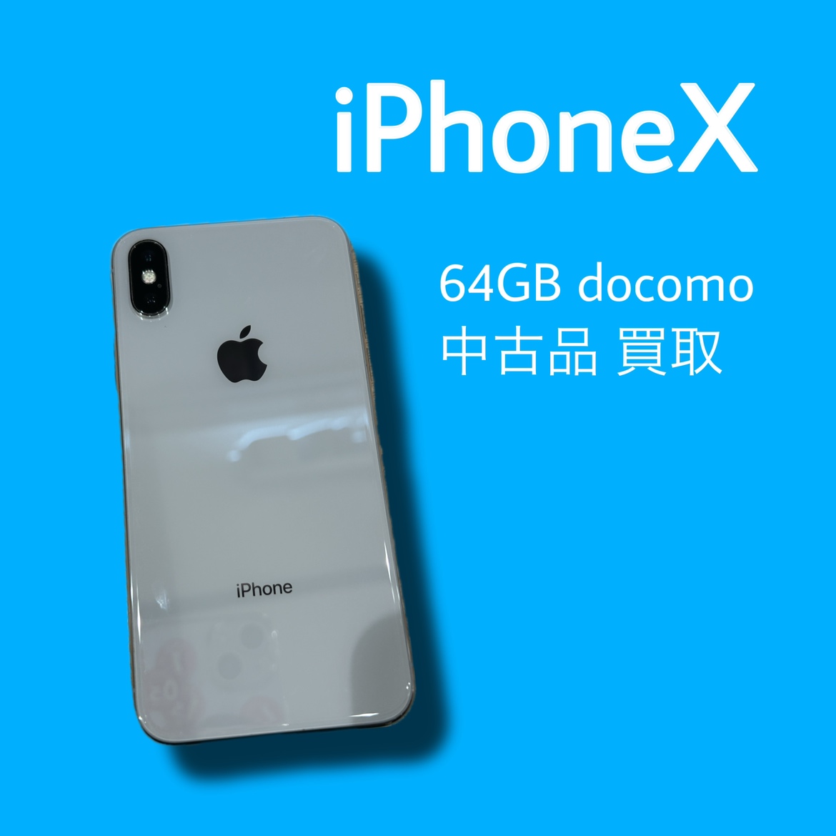 iPhoneX・64GB・docomo・ネット制限〇【天神地下街店】