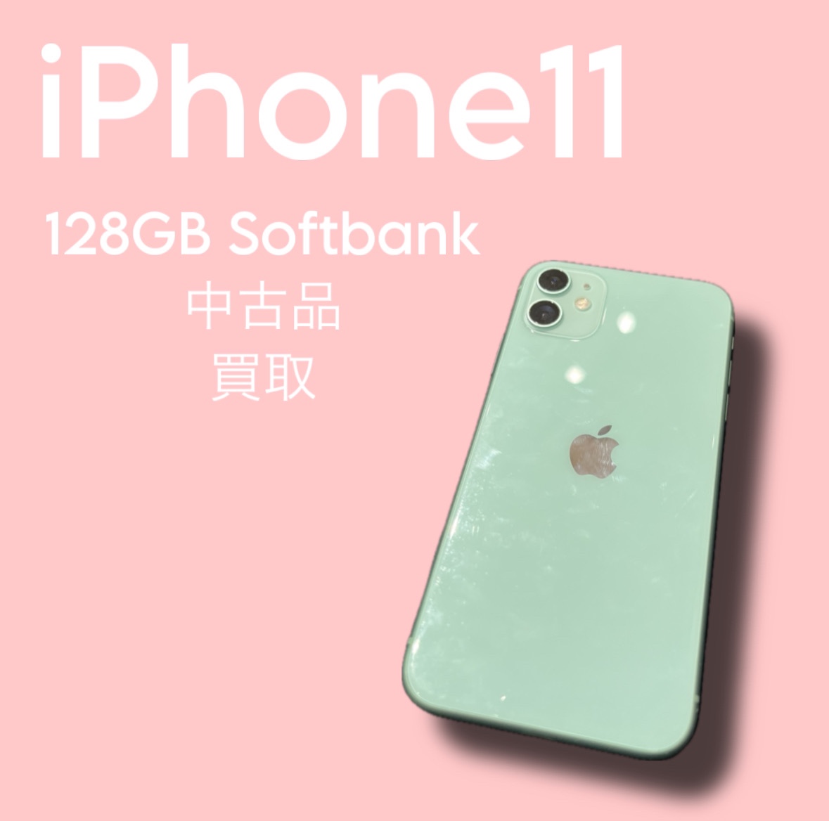 iPhone11・128GB・Softbank・ネット制限〇【天神地下街店】