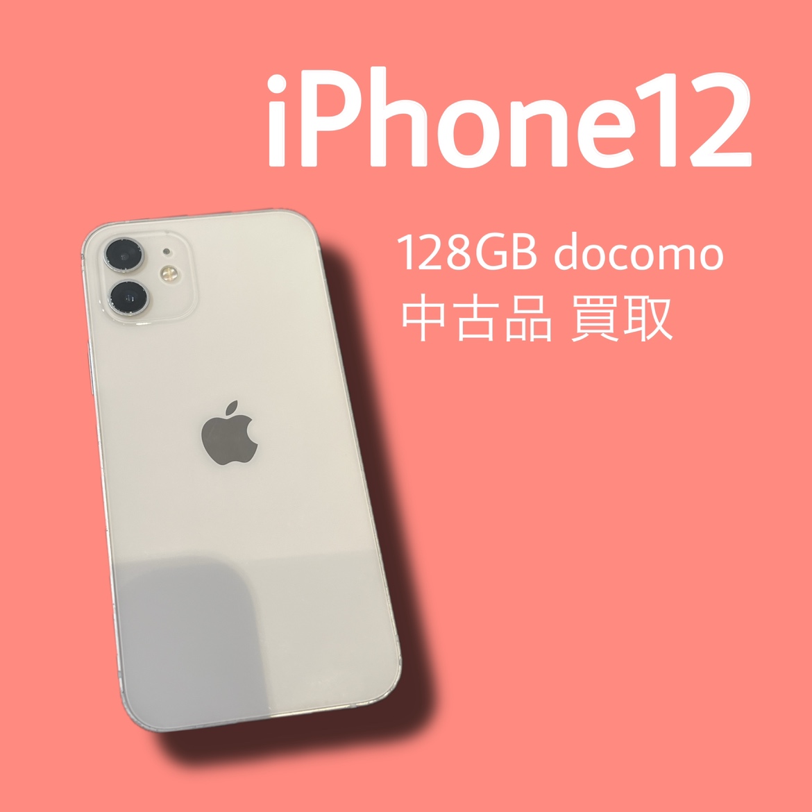 iPhone12・128GB・docomo・ネット制限〇【天神地下街店】