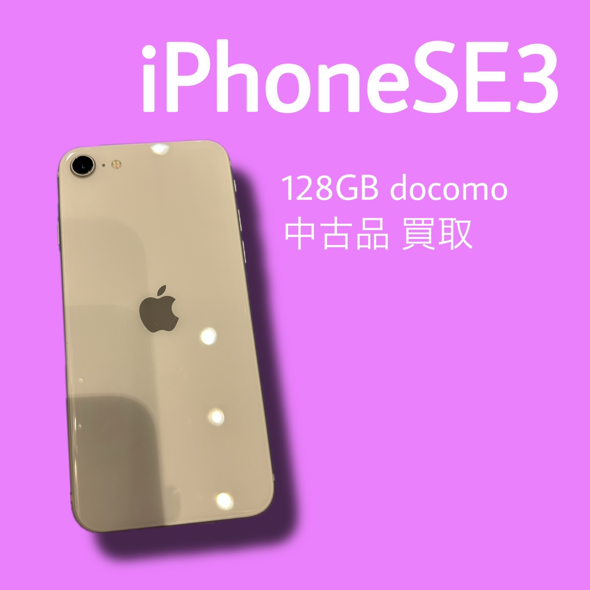 iPhoneSE3・128GB・docomo・ネット制限〇【天神地下街店】