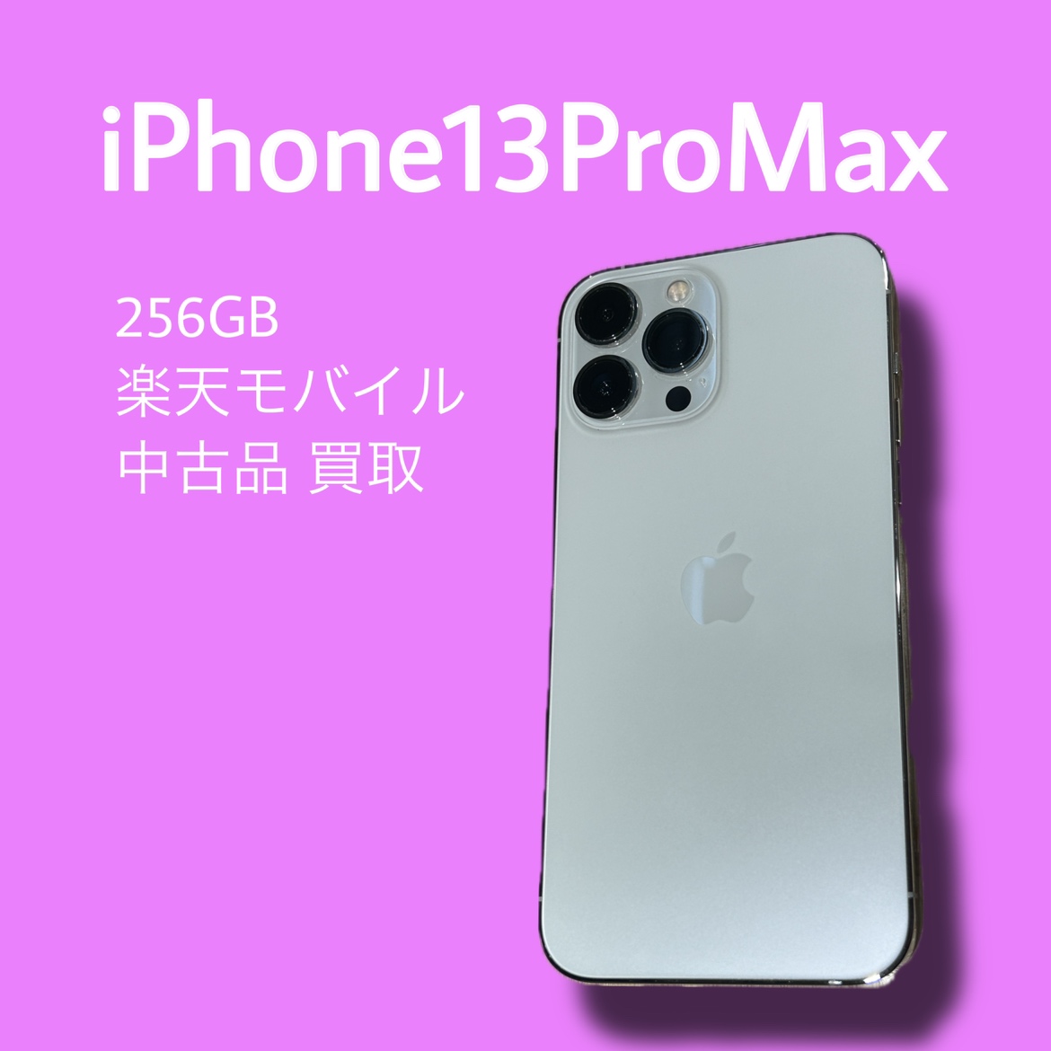 iPhone13ProMax・256GB・楽天モバイル・ネット制限〇【天神地下街店】
