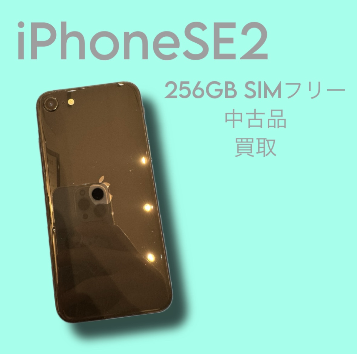 iPhoneSE2・256GB・SIMフリー・ネット制限‐【天神地下街店】