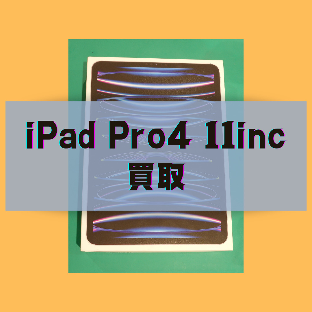 iPad Pro11インチ 4世代 256GB SIMフリー SSランク【戸塚モディ店】