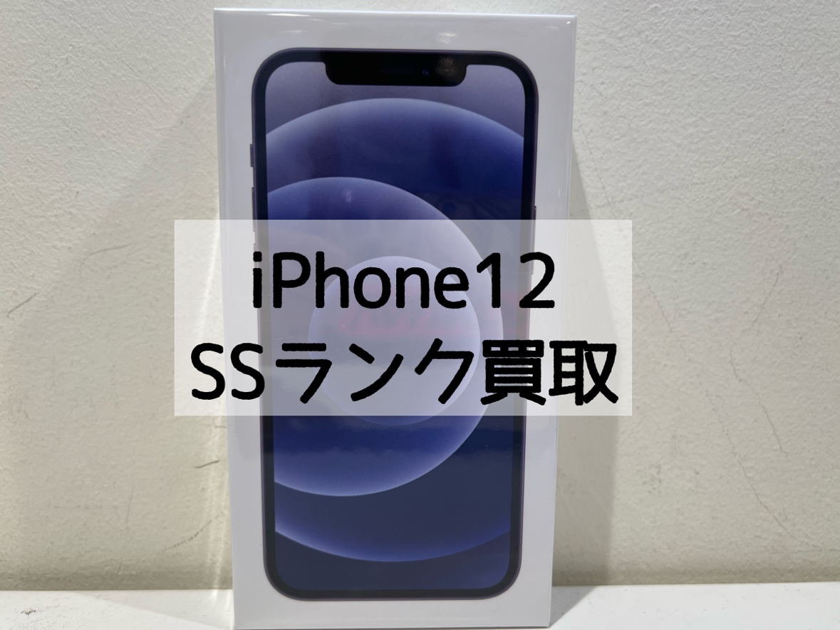 iPhone12 128GB SIMフリー SSランク【戸塚モディ店】