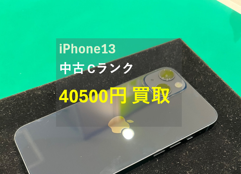 iPhone 13(アイフォン) 128GB ソフトバンク 利用制限△ ランクC【戸塚モディ店】