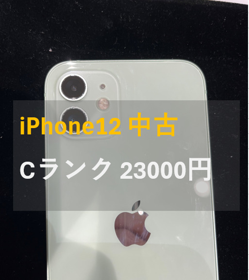 iPhone12 128GB au △  Cランク【戸塚モディ店】
