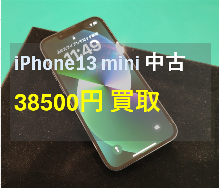 iPhone13mini 128GB SIMフリー  Cランク【戸塚モディ店】