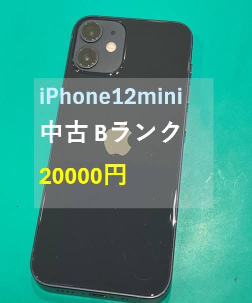 iPhone 12mini(アイフォン) 128GB ソフトバンク  ランクB【戸塚モディ店】