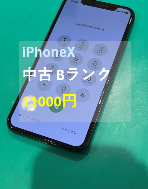 iPhoneX(アイフォン) 256GB SIMフリー ランクB【戸塚モディ店】