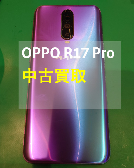 OPPO R17 Pro(オッポ) 128GB SIMフリー　ランクB【戸塚モディ店】