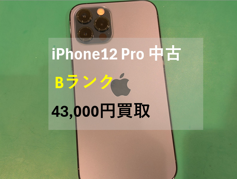 iPhone12Pro 128GB Docomo 〇 Bランク【戸塚モディ店】