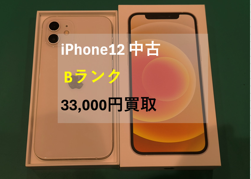 iPhone12 64GB au 〇 Bランク【戸塚モディ店】