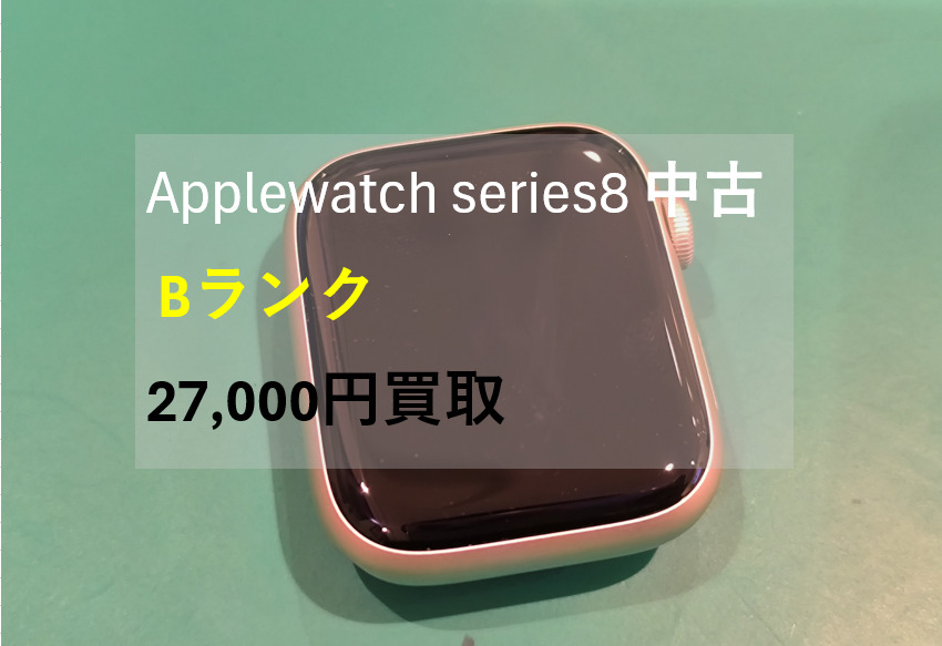 Applewatch series8 45㎜(アップルウォッチ) ランクB【戸塚モディ店】