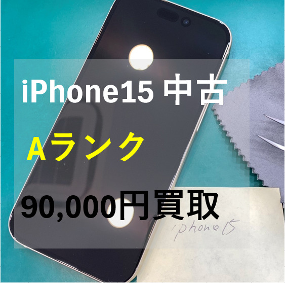 iPhone15 256GB SIMフリー  Aランク【戸塚モディ店】