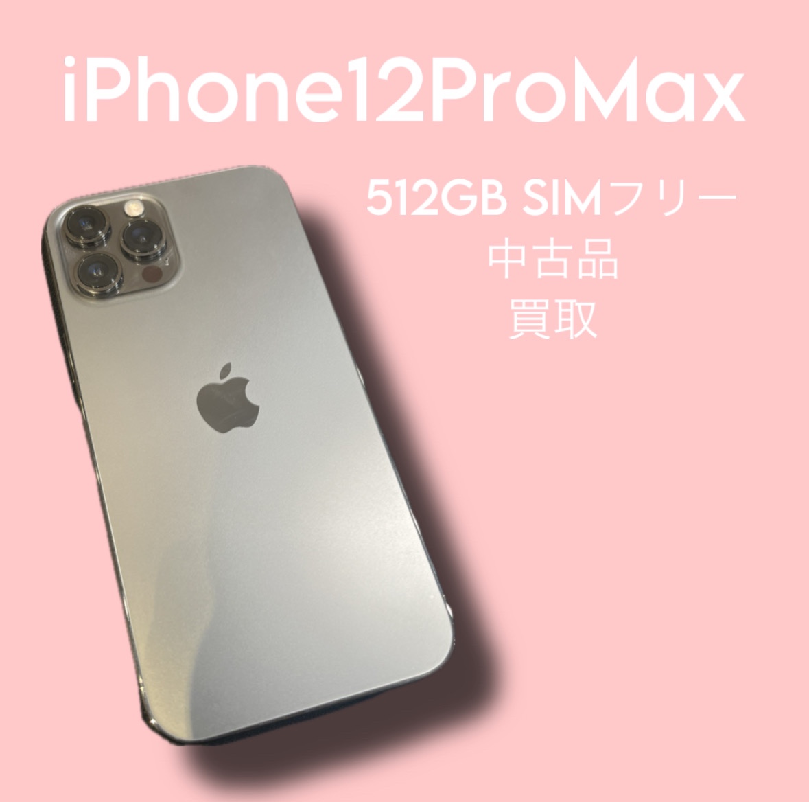 iPhone12ProMax・512GB・SIMフリー・ネット制限-【天神地下街店】