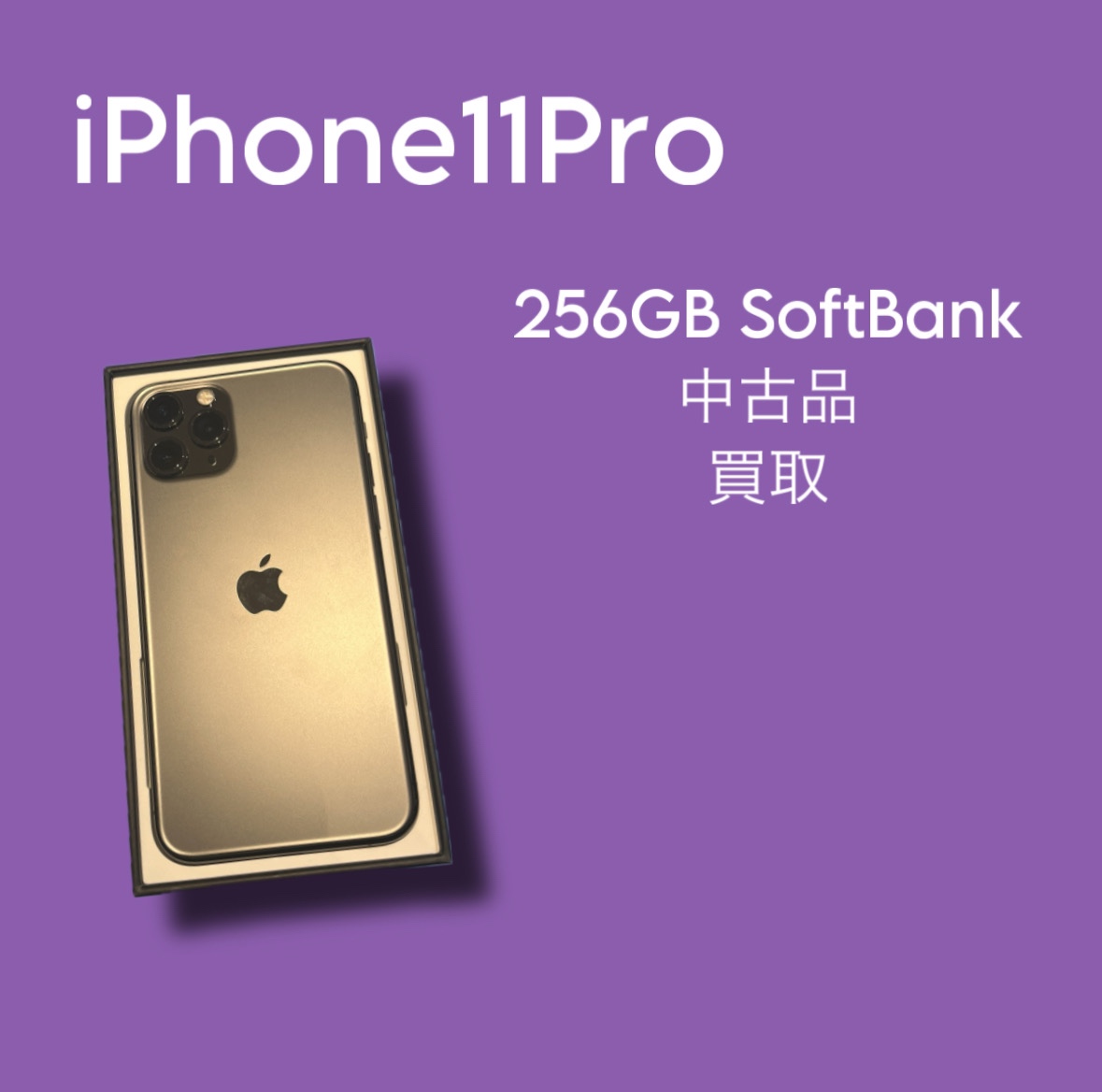 iPhone11Pro・256GB・Softbank・ネット制限〇【天神地下街店】