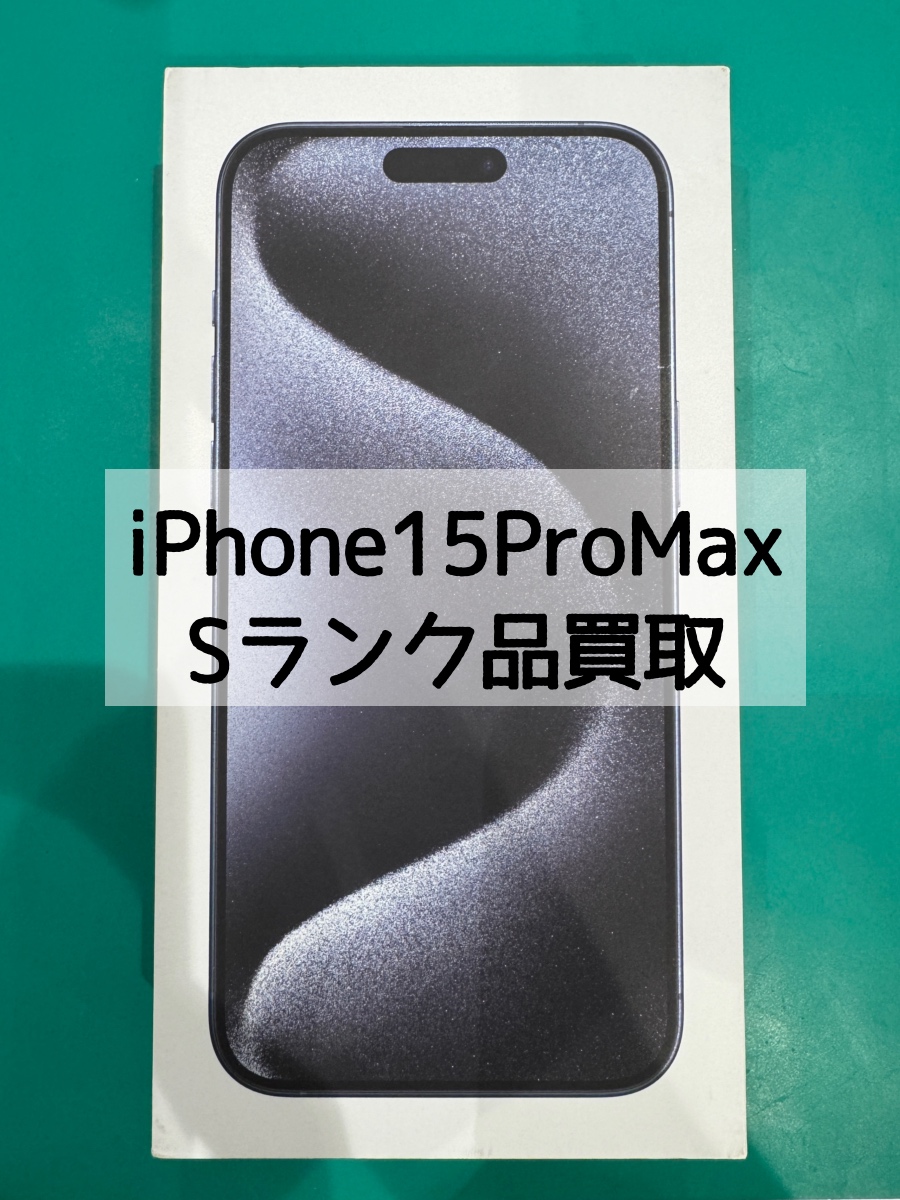 iPhone15ProMax 256GB SIMフリー Sランク【戸塚モディ店】