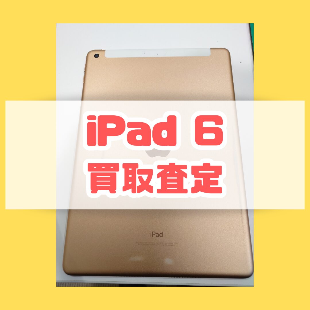 iPad6(アイパッド) 32GB au Cランク【戸塚モディ店】