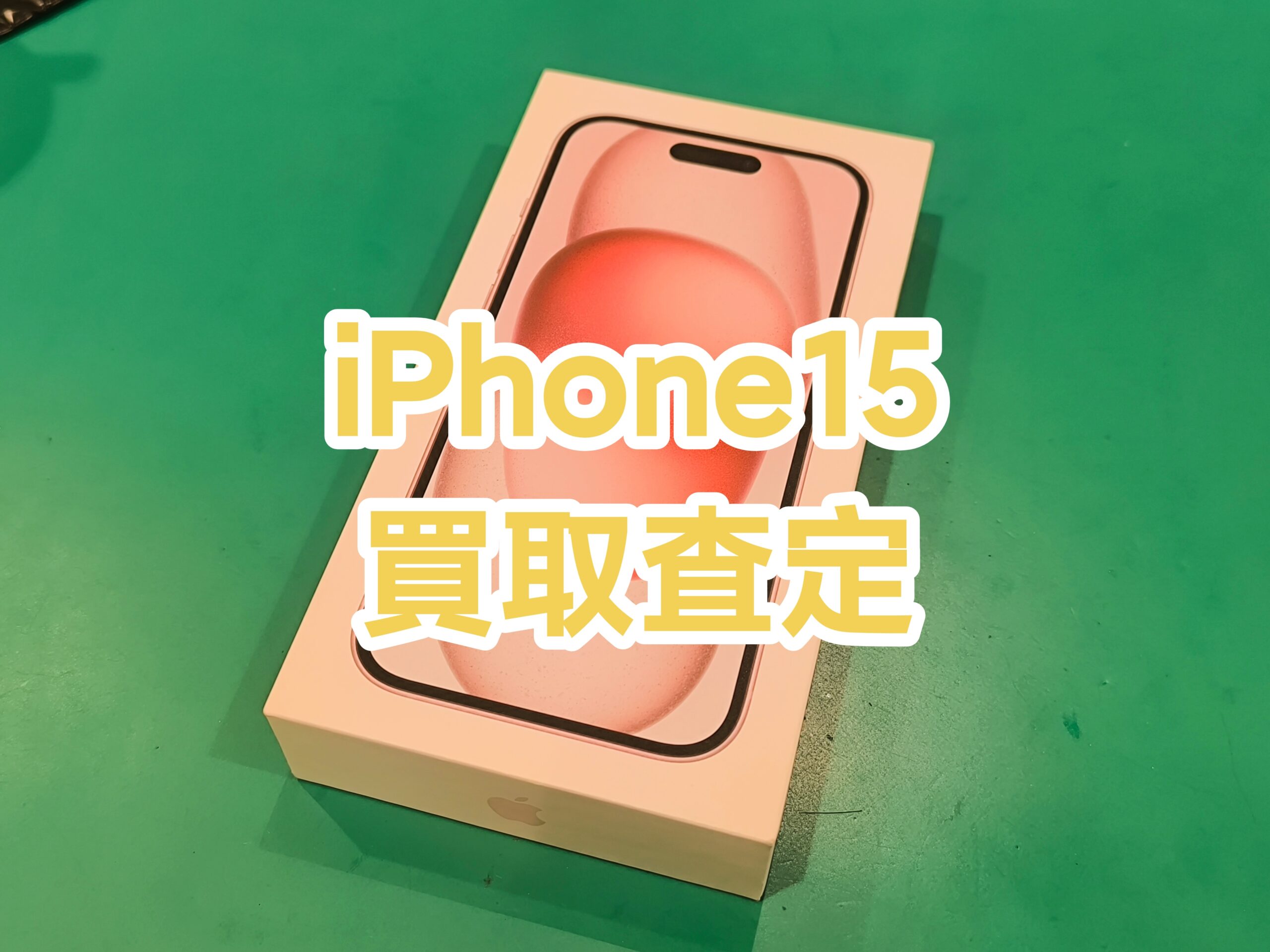 iPhone15 128GB SIMフリー  Sランク【戸塚モディ店】