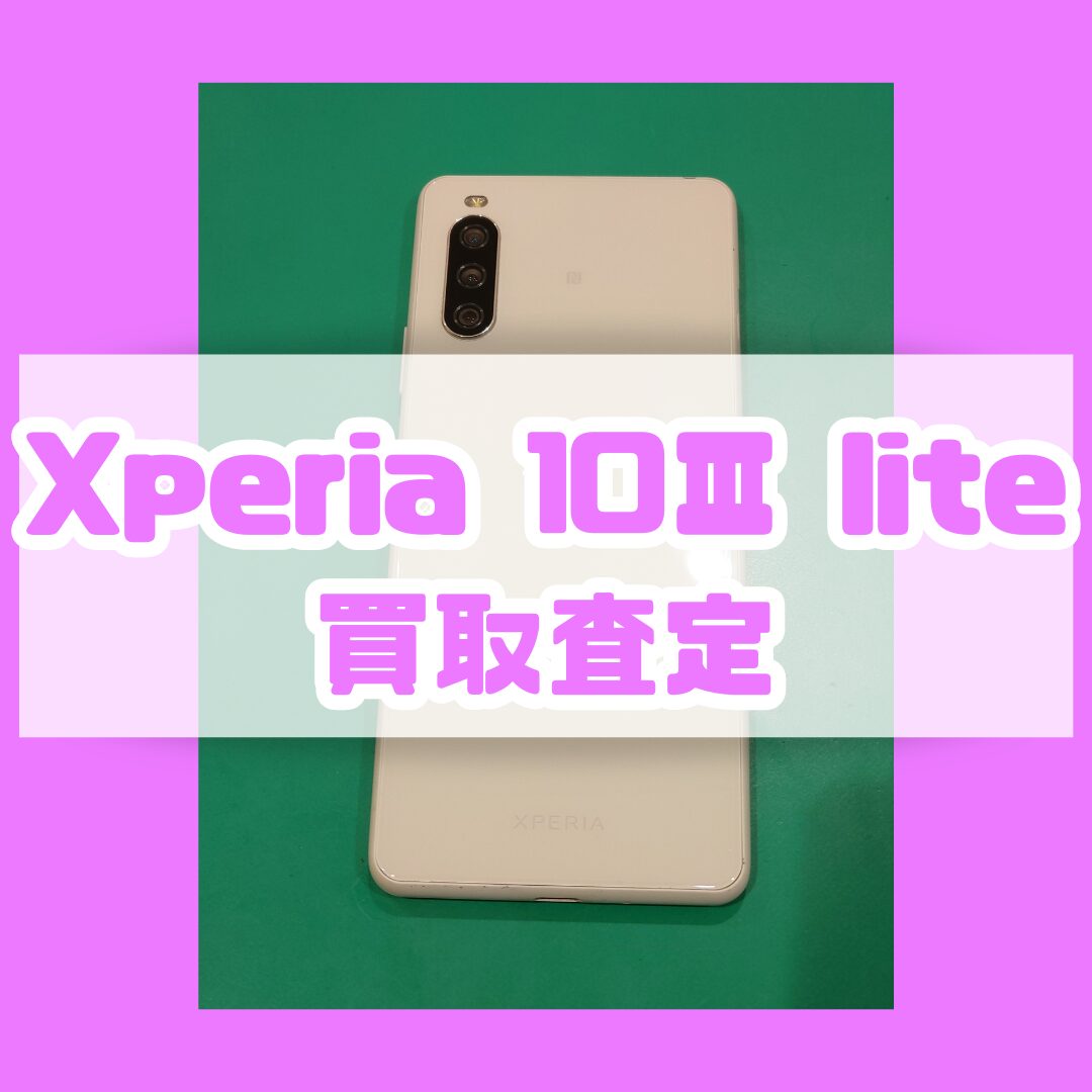 Xperia 10Ⅲ lite 128GB SIMフリー 利用制限－ ランクB【戸塚モディ店】