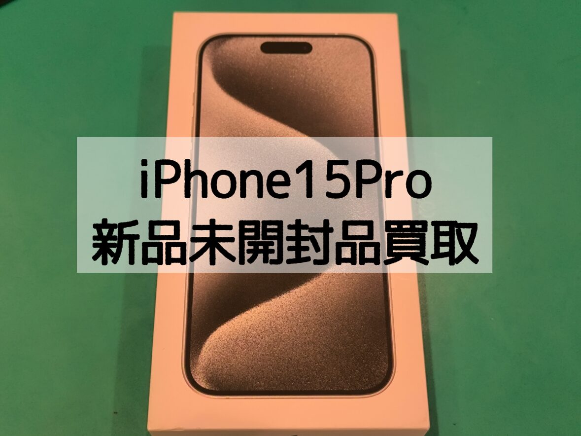 iPhone15Pro 512GB SIMフリー  SSランク【戸塚モディ店】
