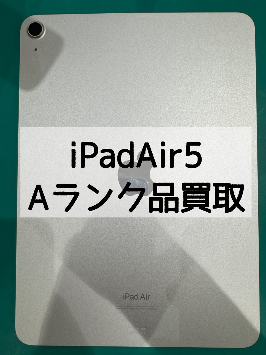iPadAir5 256GB Wi-Fiモデル  Aランク【戸塚モディ店】