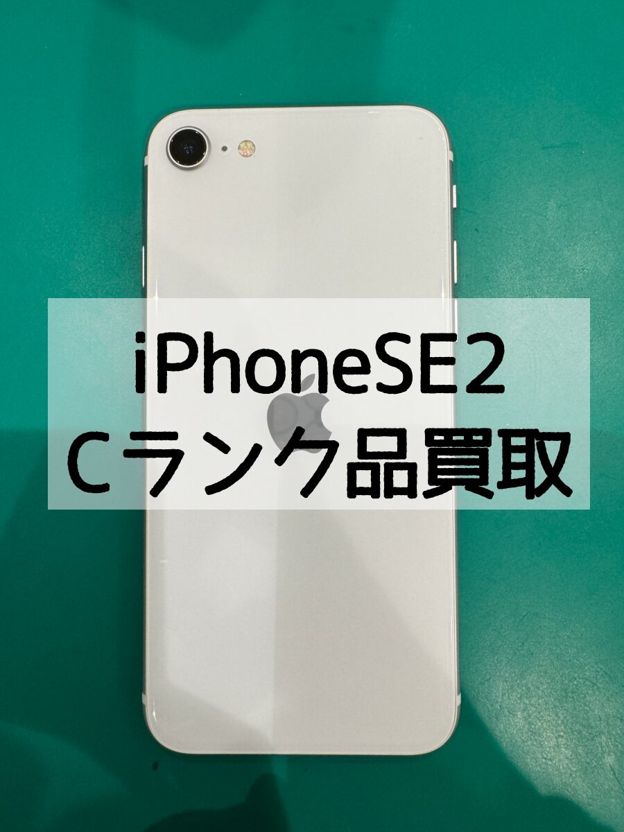 iPhoneSE2 128GB au 利用制限○ Cランク【戸塚モディ店】