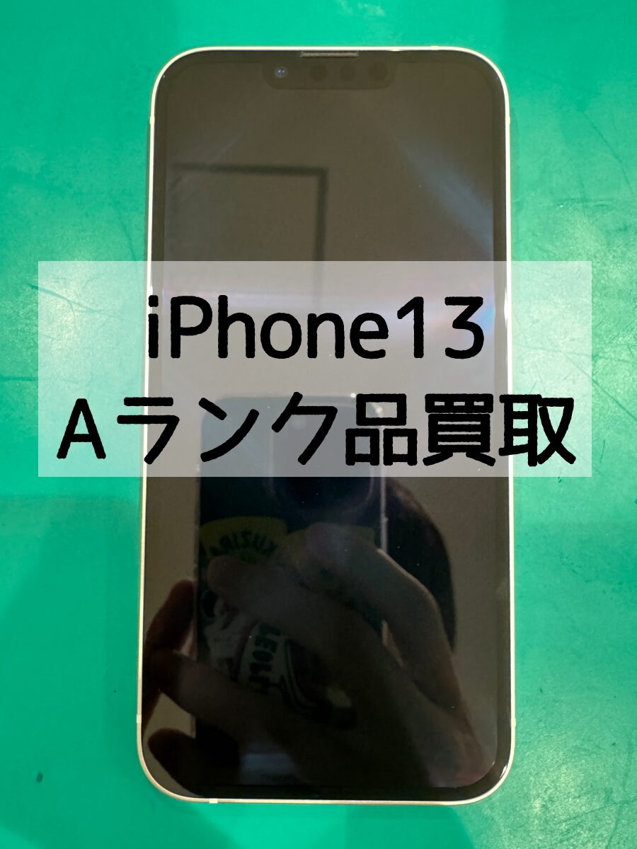 iPhone13 128GB docomo 利用制限△ ランクA【戸塚モディ店】