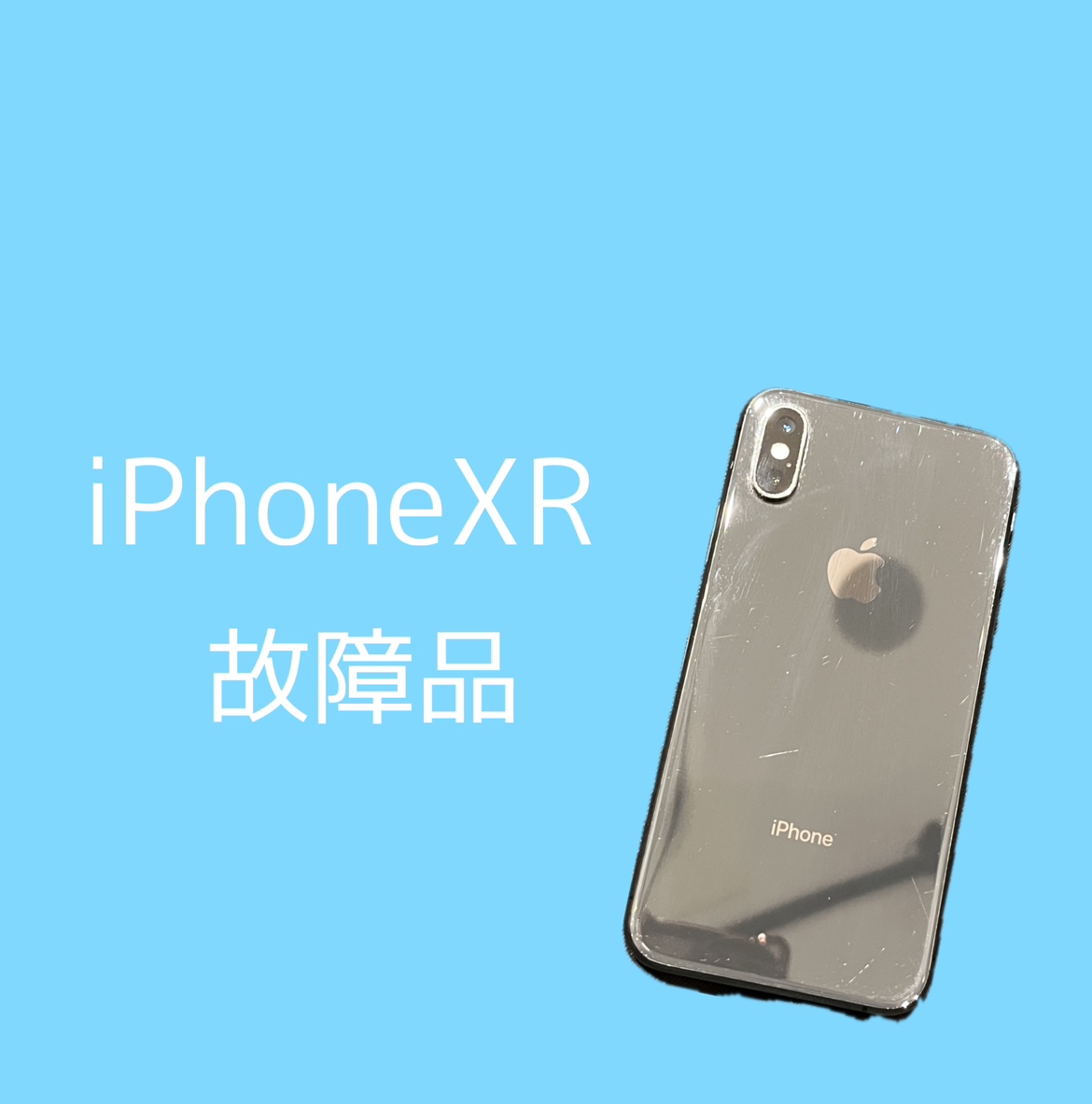 iPhoneXR・容量不明・au・ネット制限〇【天神地下街店】