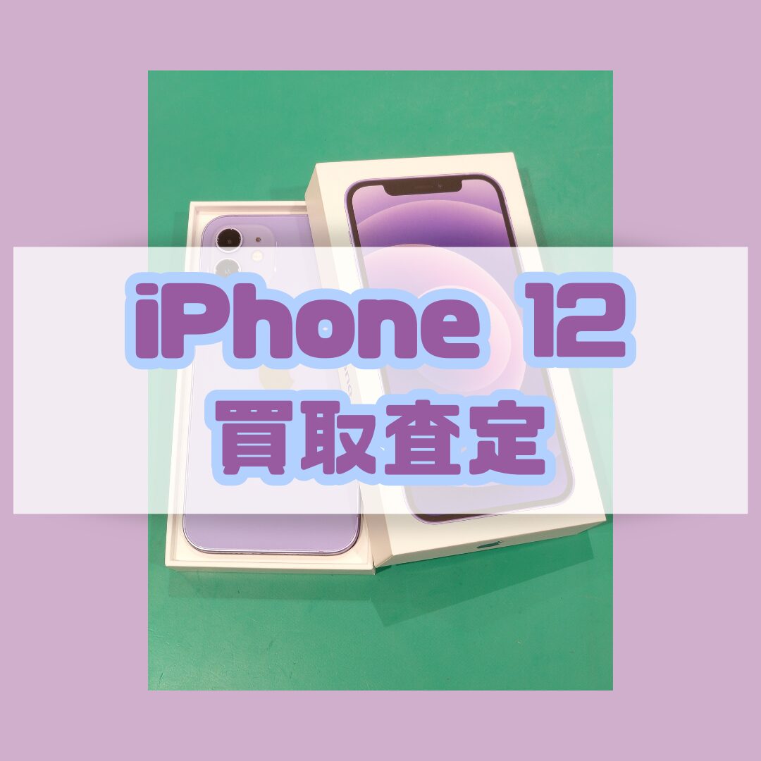 iPhone12 128GB Softbank 利用制限△ Cランク【戸塚モディ店】