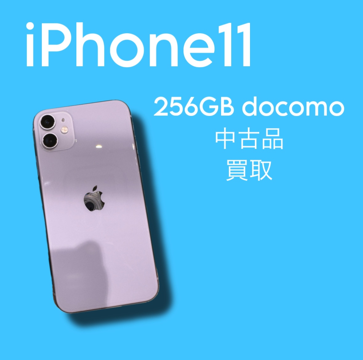 iPhone11・256GB・docomo・ネット制限○【天神地下街店】