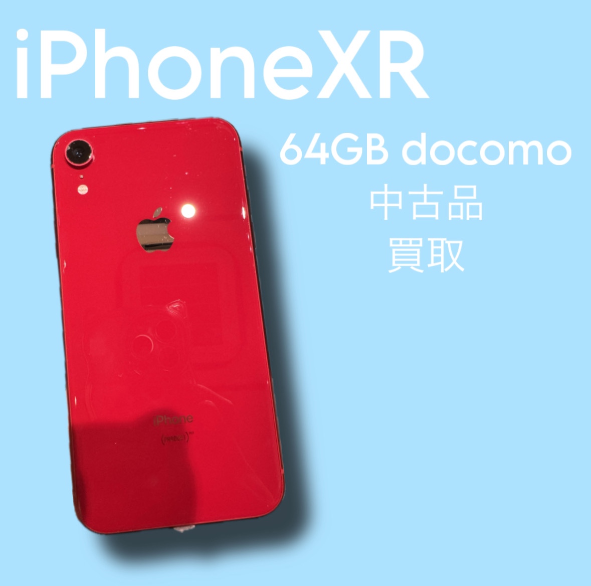 iPhoneXR・64GB・docomo・ネット制限〇【天神地下街店】