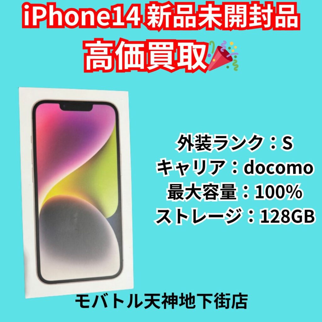 iPhone14、docomo版、128GBの新品未開封品を高価買取しました！