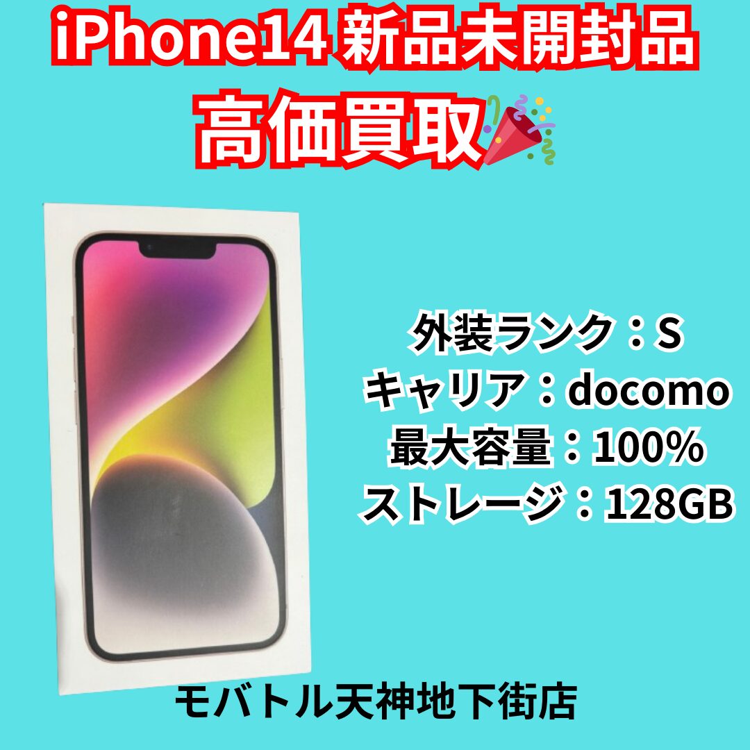 iPhone14・128GB・docomo・ネット制限○【天神地下街店】