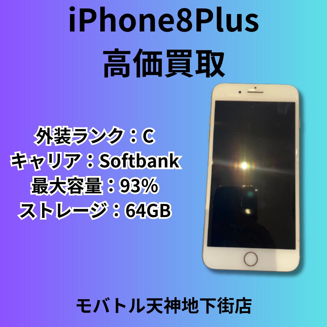 iPhone8Plus・64GB・Softbank・ネット制限○【天神地下街店】